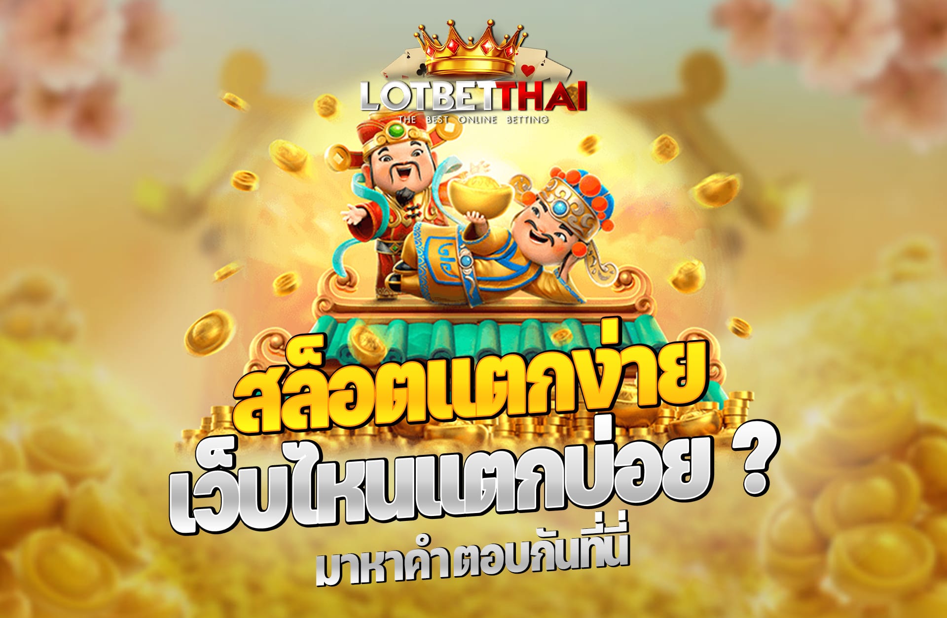 สล็อตแตกง่าย