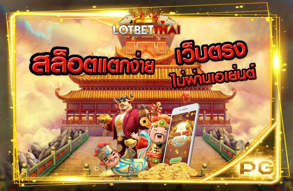 สล็อตแตกง่าย