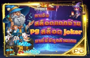 สล็อตแตกง่าย