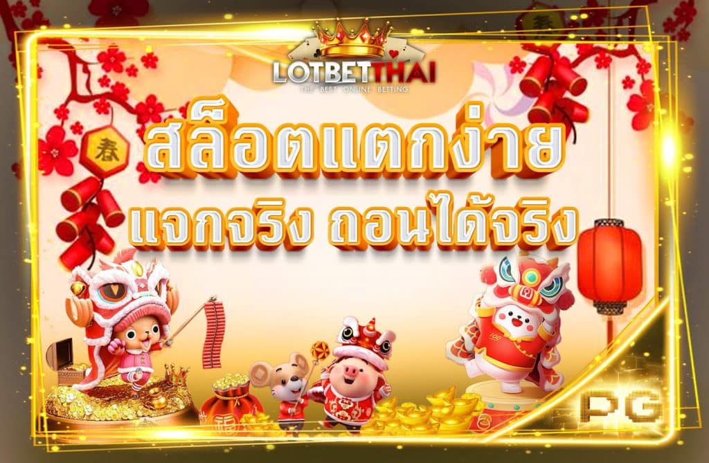 สล็อตแตกง่าย