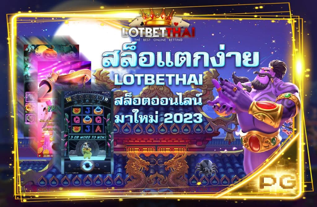 สล็อตแตกง่าย